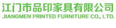 PY-219_江門市品印家具有限公司